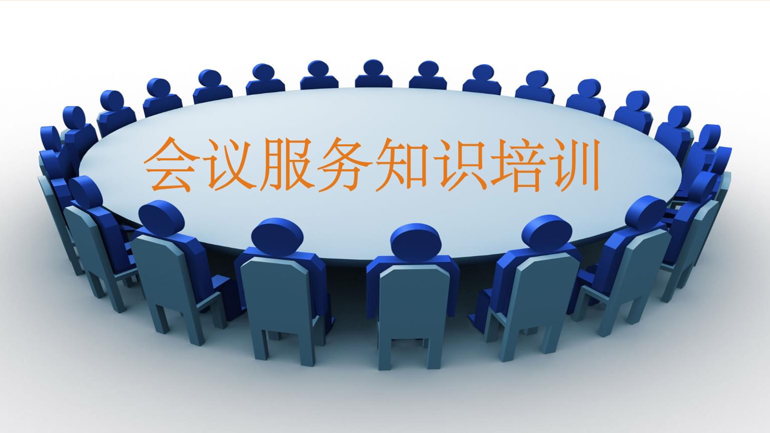 會議服務(wù)知識培訓(xùn) 專業(yè)、細(xì)致、高效的全流程服務(wù)指南